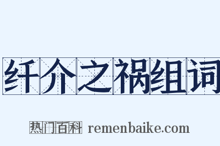 纤介之祸组词是什么意思的图片